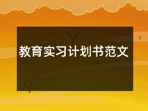 教育實習計劃書范文