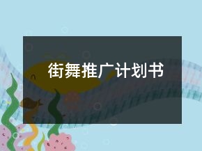 街舞推廣計(jì)劃書