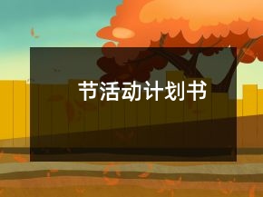 節(jié)活動(dòng)計(jì)劃書