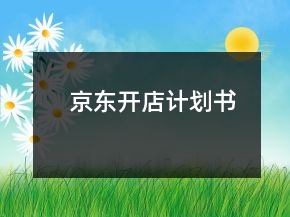 京東開店計(jì)劃書