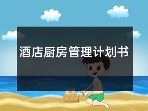 酒店廚房管理計(jì)劃書