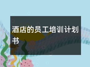 酒店的員工培訓(xùn)計(jì)劃書(shū)