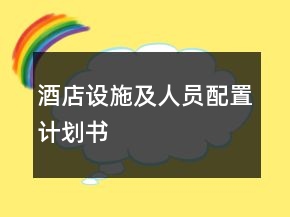 酒店設(shè)施及人員配置計(jì)劃書