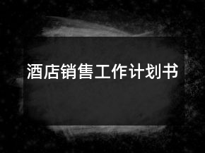 酒店銷售工作計劃書