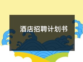 酒店招聘計劃書