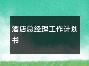 酒店總經(jīng)理工作計(jì)劃書