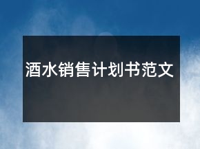 酒水銷售計劃書范文