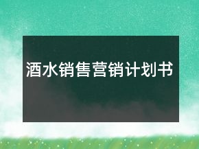 酒水銷售營銷計(jì)劃書