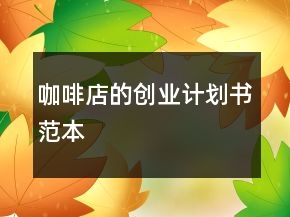 咖啡店的創(chuàng)業(yè)計(jì)劃書(shū)范本