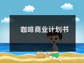 咖啡商業(yè)計(jì)劃書