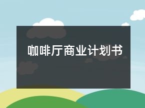 咖啡廳商業(yè)計劃書
