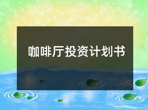 咖啡廳投資計(jì)劃書