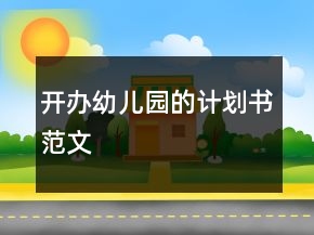 開辦幼兒園的計劃書范文