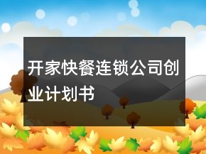 開(kāi)家快餐連鎖公司創(chuàng)業(yè)計(jì)劃書(shū)