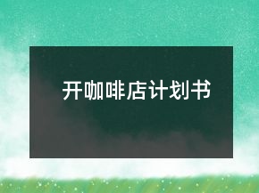 開咖啡店計(jì)劃書