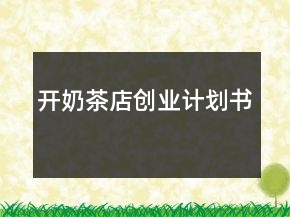 開奶茶店創(chuàng)業(yè)計劃書