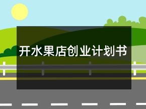 開水果店創(chuàng)業(yè)計劃書