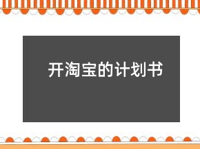 開淘寶的計劃書
