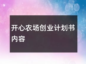 開心農(nóng)場創(chuàng)業(yè)計(jì)劃書內(nèi)容