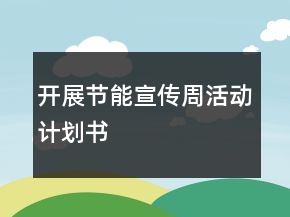 開展節(jié)能宣傳周活動計劃書