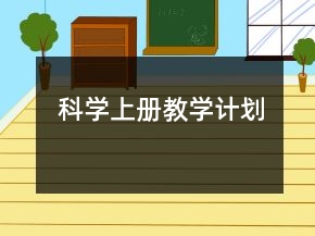 科學(xué)上冊(cè)教學(xué)計(jì)劃