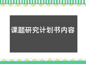 課題研究計劃書內(nèi)容