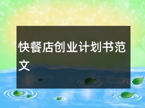 快餐店創(chuàng)業(yè)計劃書范文