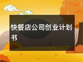 快餐店公司創(chuàng)業(yè)計劃書