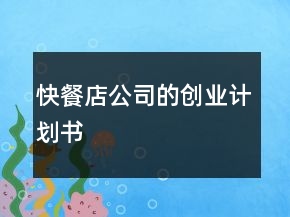快餐店公司的創(chuàng)業(yè)計(jì)劃書