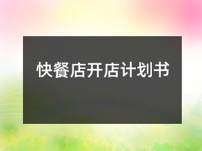 快餐店開店計(jì)劃書