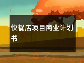 快餐店項目商業(yè)計劃書