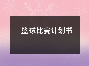 籃球比賽計(jì)劃書