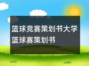 籃球競賽策劃書大學(xué)籃球賽策劃書