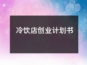 冷飲店創(chuàng)業(yè)計劃書