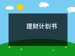 理財計劃書