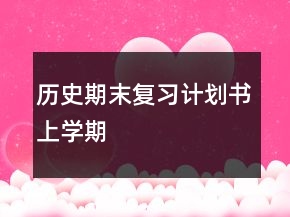 歷史期末復(fù)習(xí)計(jì)劃書上學(xué)期