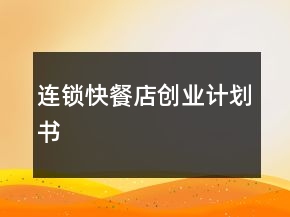 連鎖快餐店創(chuàng)業(yè)計(jì)劃書