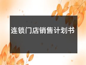 連鎖門店銷售計(jì)劃書