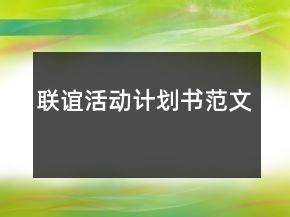 聯(lián)誼活動計劃書范文