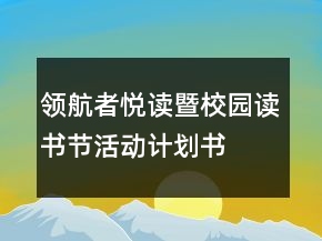 領(lǐng)航者悅讀暨校園讀書節(jié)活動計劃書