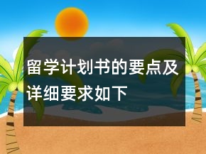 留學計劃書的要點及詳細要求如下