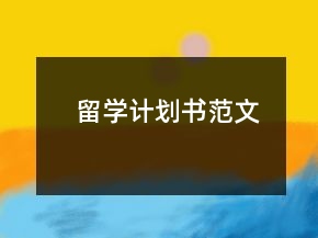 留學(xué)計(jì)劃書(shū)范文