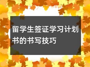 留學生簽證學習計劃書的書寫技巧