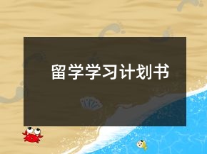 留學(xué)學(xué)習(xí)計(jì)劃書