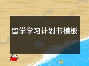 留學學習計劃書模板
