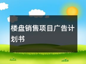 樓盤銷售項(xiàng)目廣告計(jì)劃書