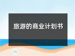 旅游的商業(yè)計(jì)劃書