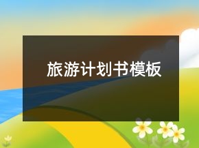 旅游計劃書模板
