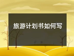 旅游計劃書如何寫