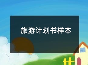 旅游計(jì)劃書(shū)樣本